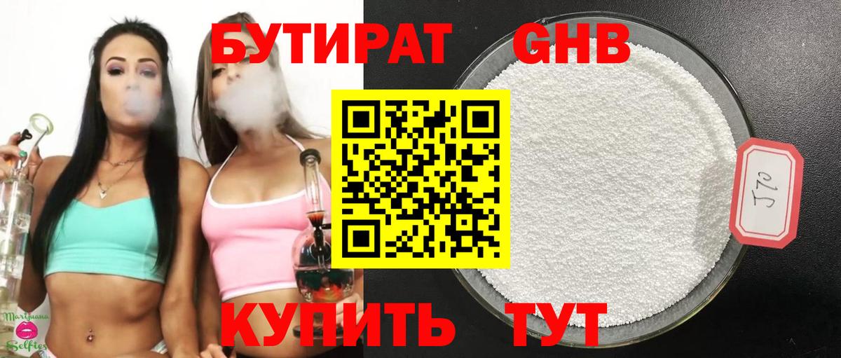 БУТИРАТ Butirat Фрязино
