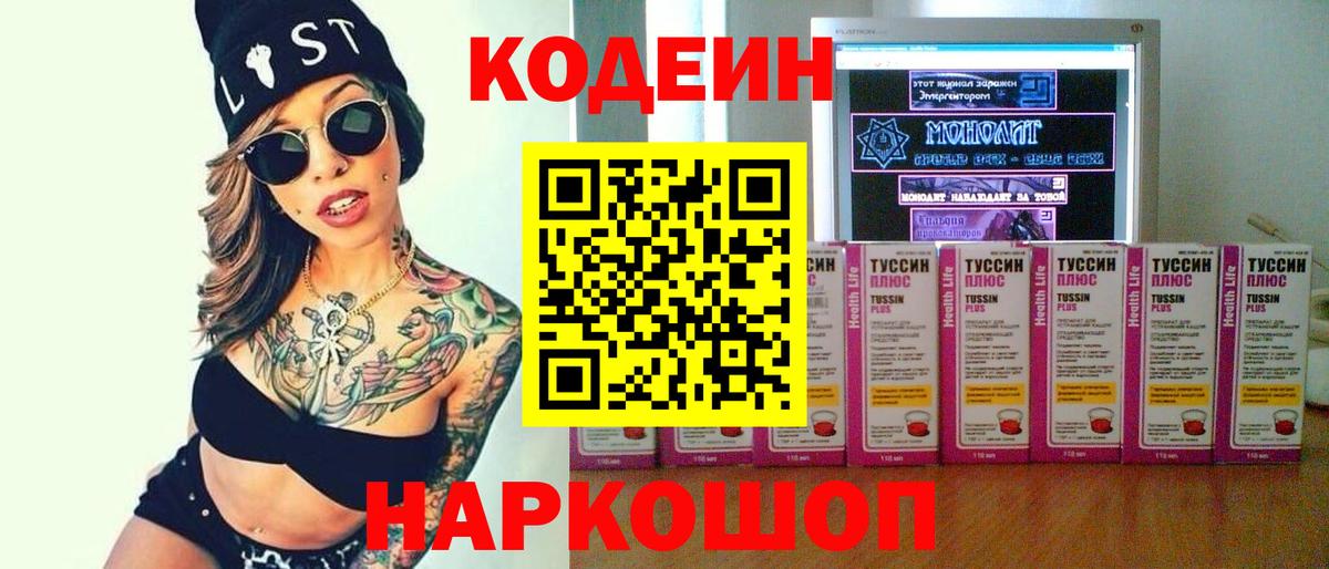 Codein напиток Lean (лин)  Codein Purple Drank  купить наркоту  Вход с VPN  Фрязино 